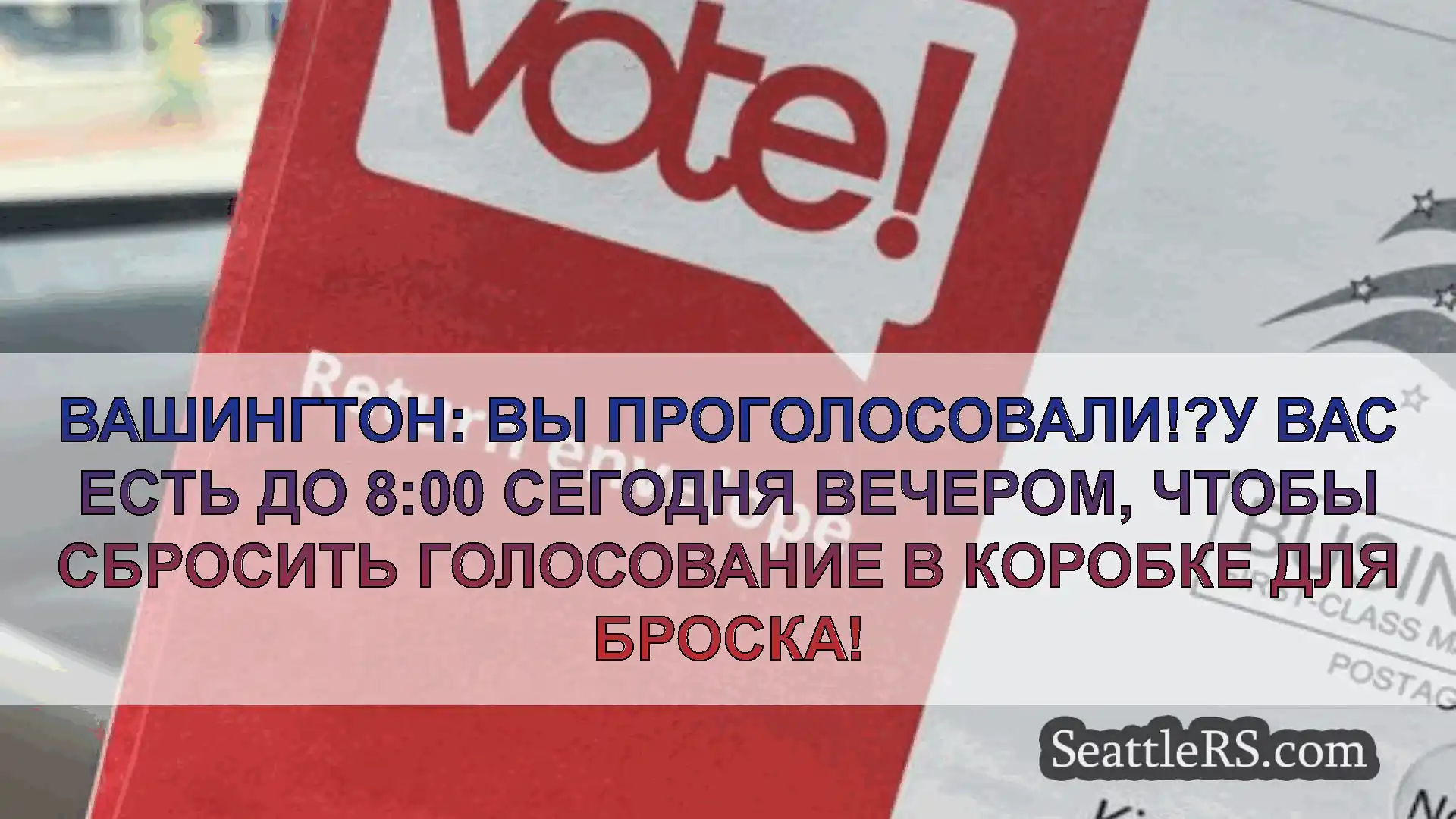 Сиэтл новости Вашингтон: Вы проголосовали!?У вас