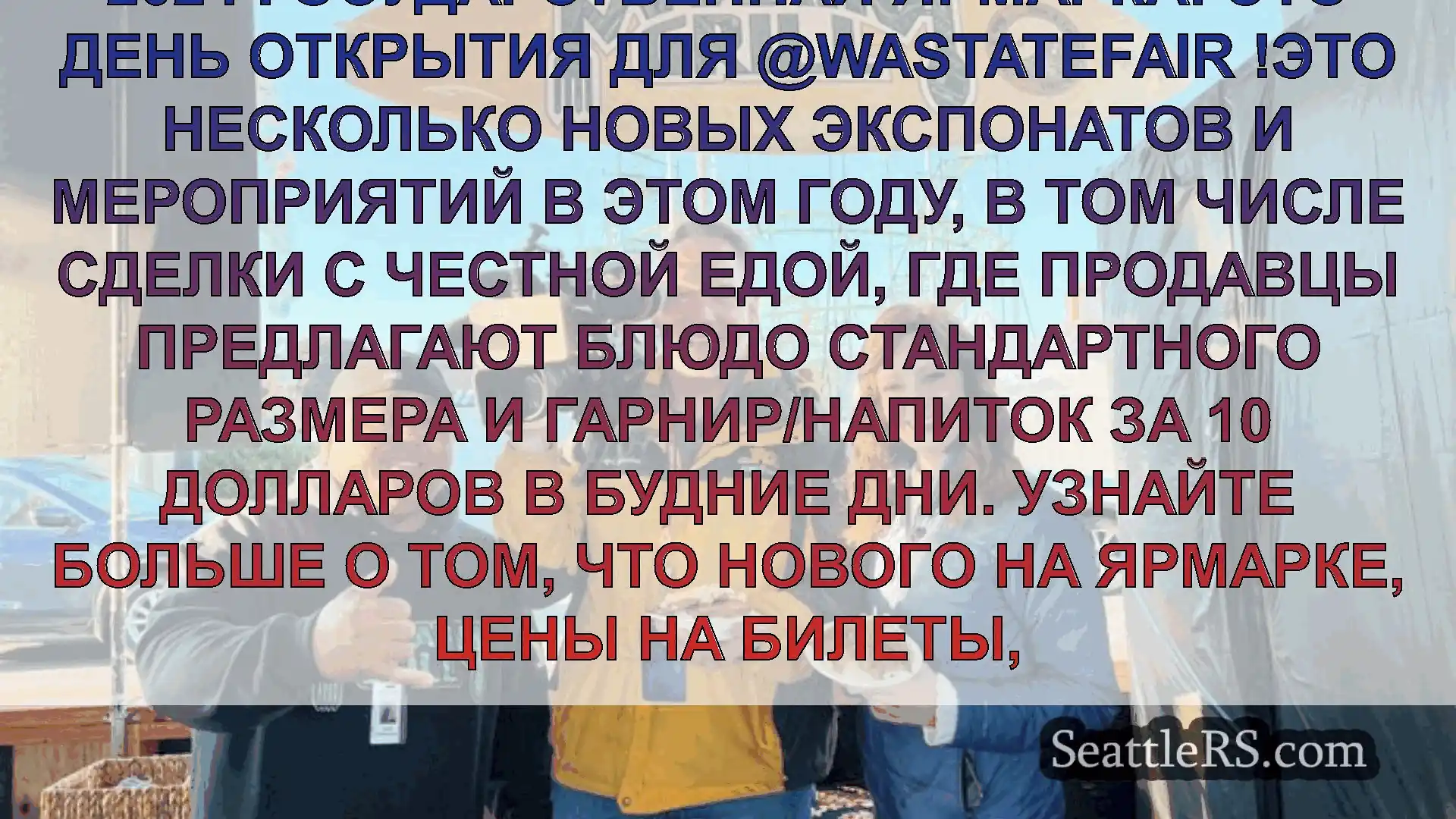 Сиэтл новости 2024 Государственная ярмарка: это