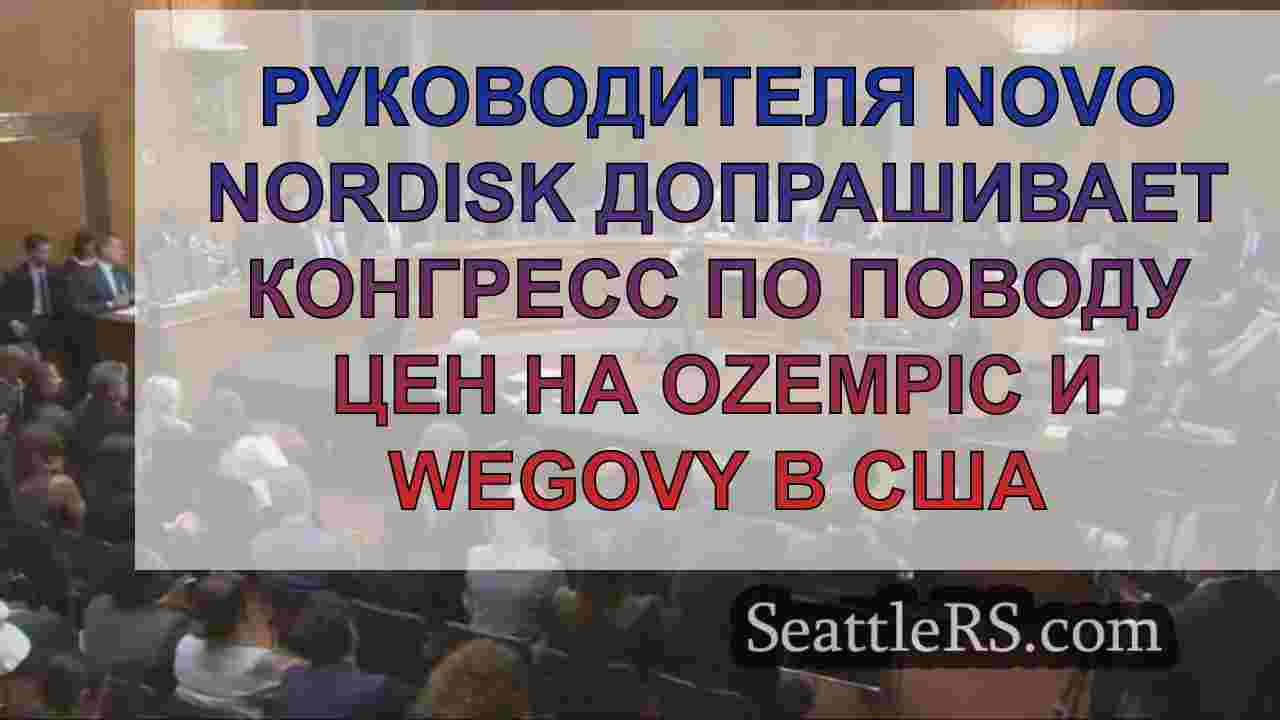 Руководителя Novo Nordisk допрашивает