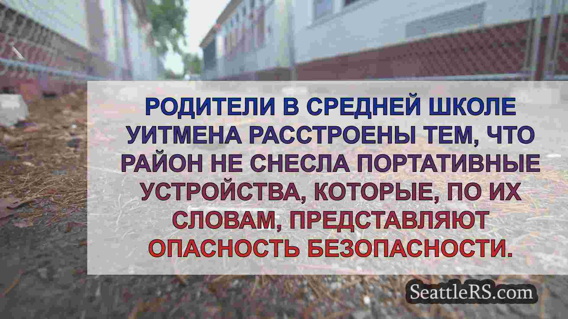 Родители средней школы Уитмена повышают