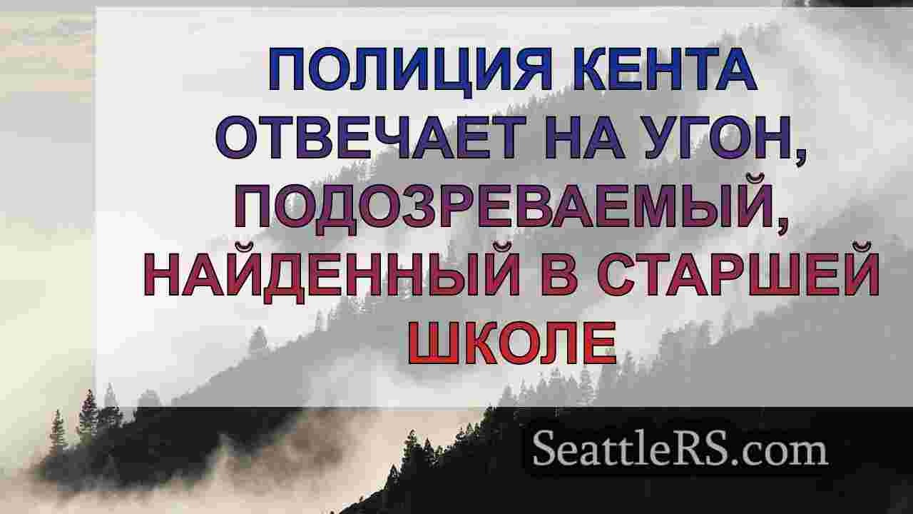 Новости Сиэтла SeattleRS