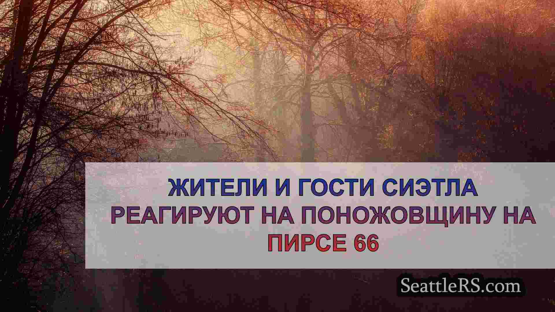 Новости Сиэтла SeattleRS
