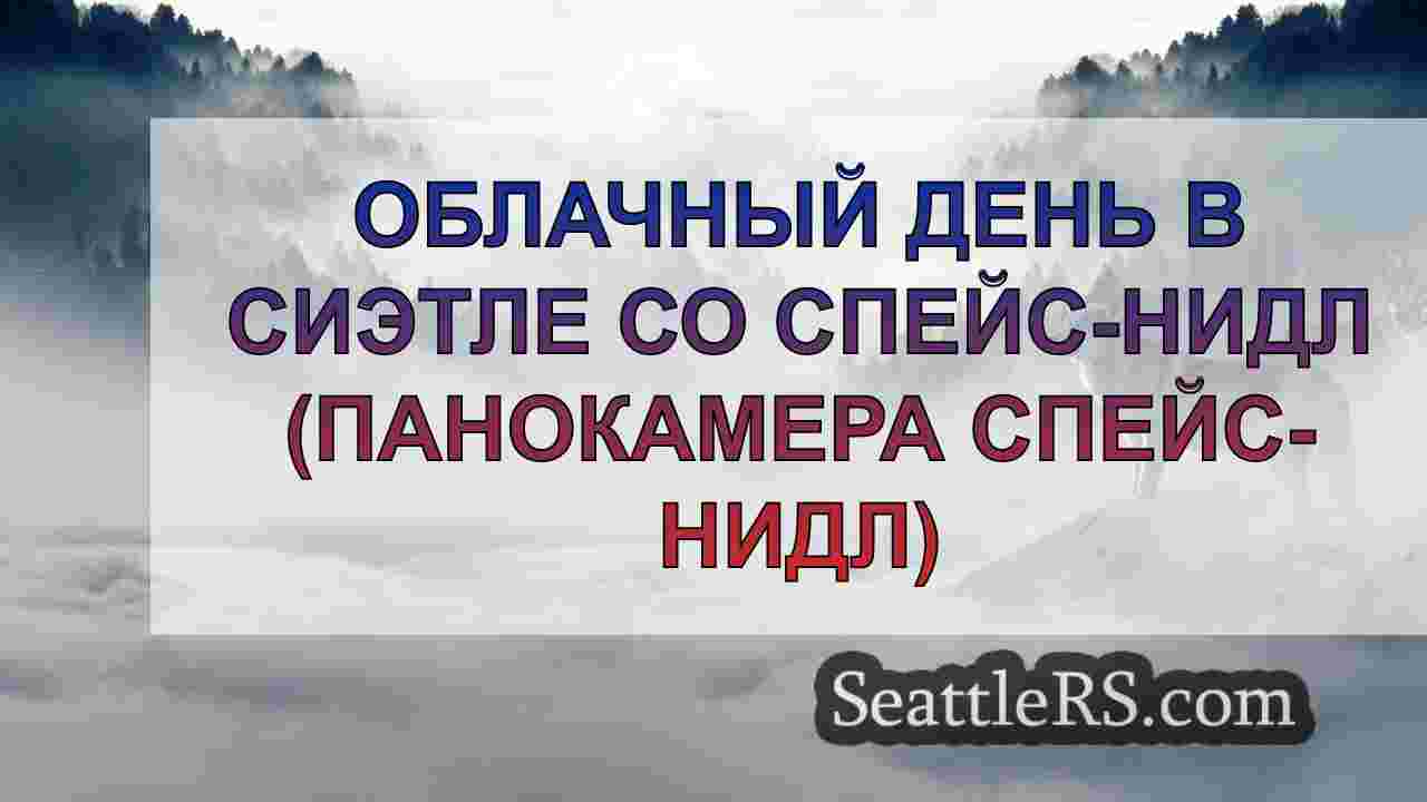 Новости Сиэтла SeattleRS