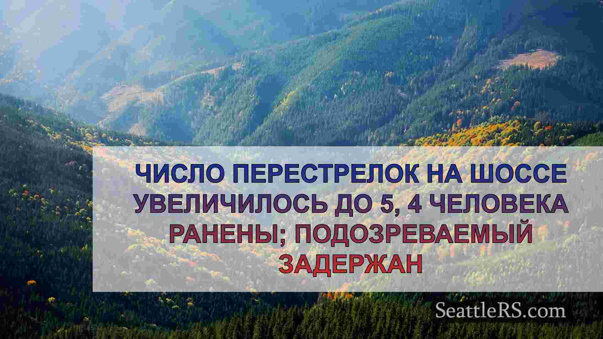Новости Сиэтла SeattleRS