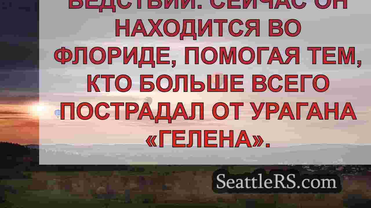В этом есть большая нужда: Вашингтонец