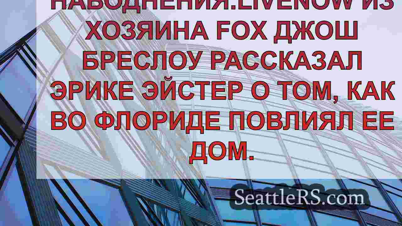 Новости Сиэтла SeattleRS
