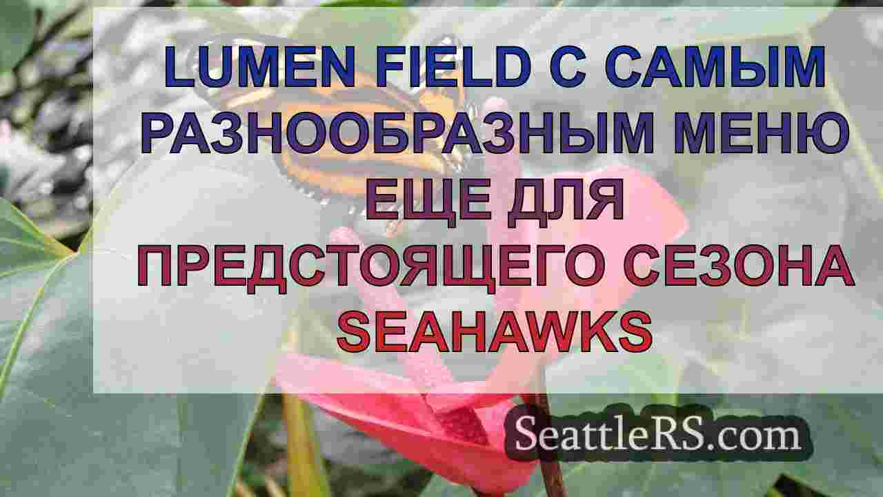 Новости Сиэтла SeattleRS