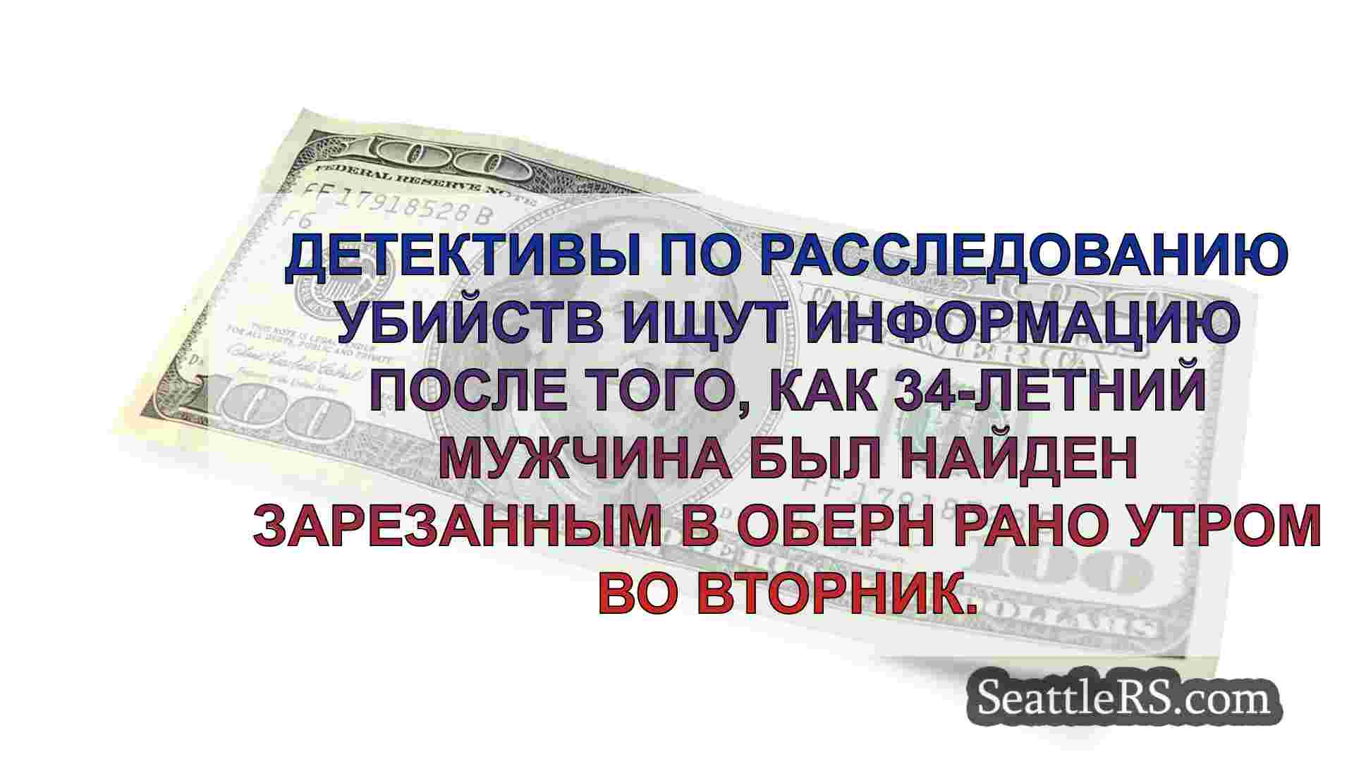 Новости Сиэтла SeattleRS