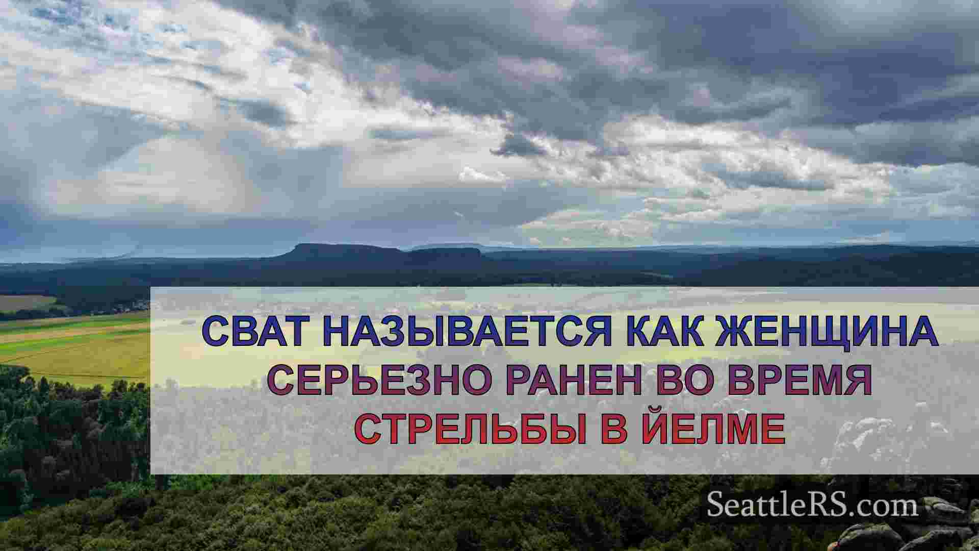 Новости Сиэтла SeattleRS