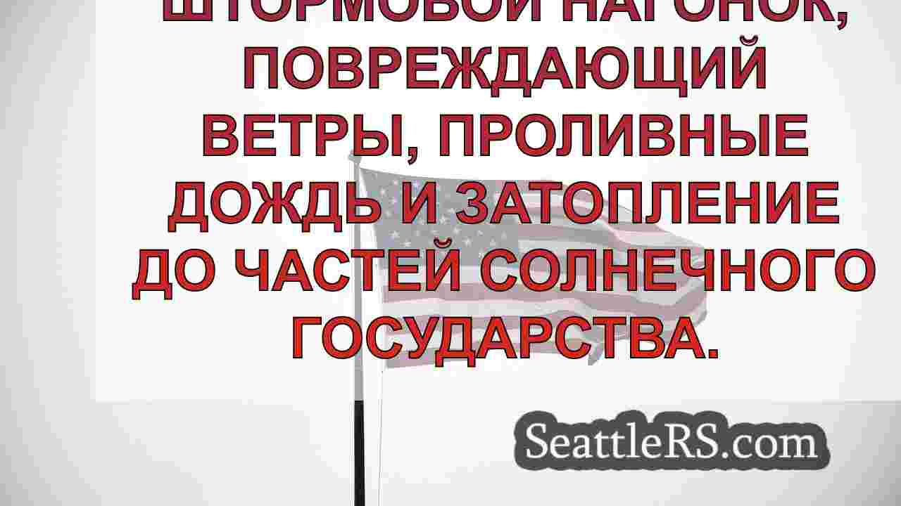 Новости Сиэтла SeattleRS