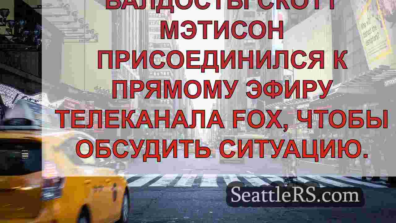 Новости Сиэтла SeattleRS