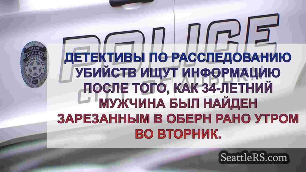 Полиция Оберна ищет советы после того,