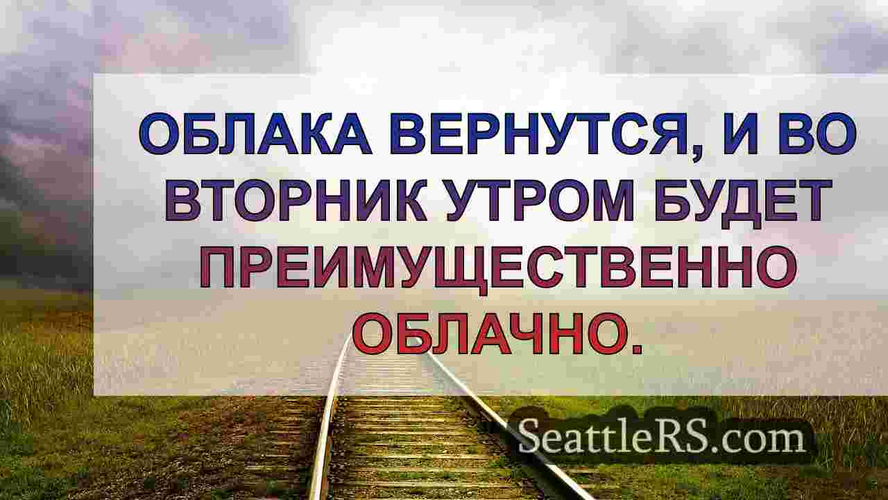 Погода в Сиэтле: Дождь и понижение