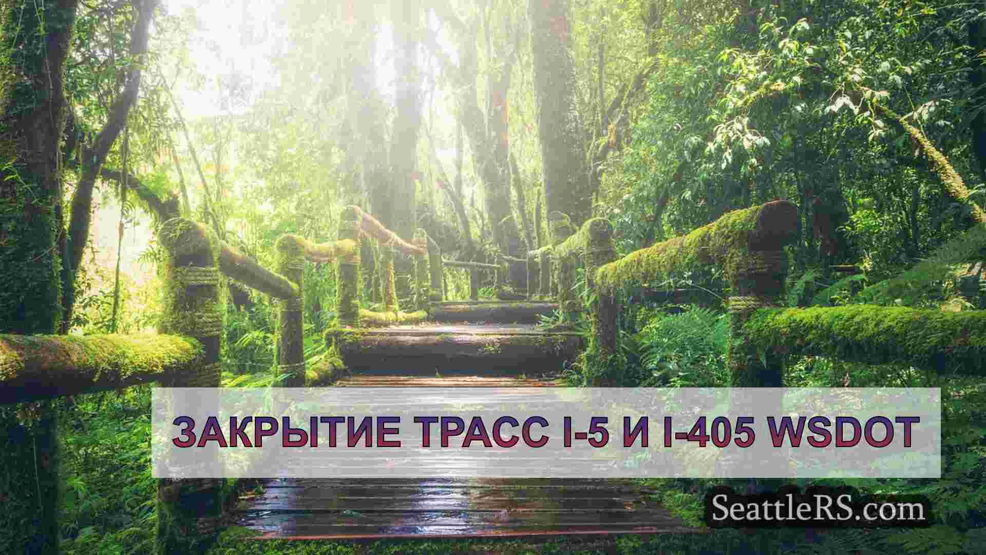 Новости Сиэтла SeattleRS