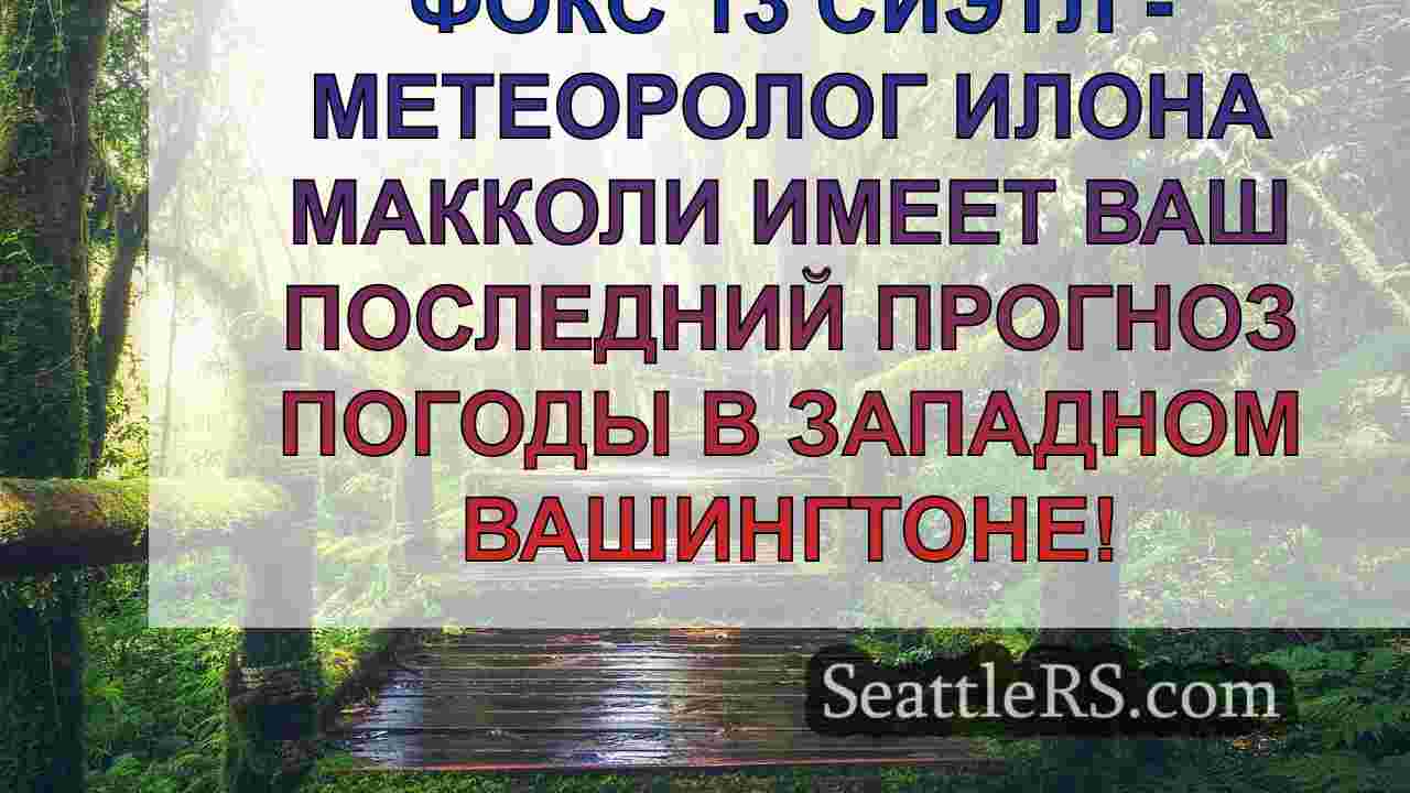 Новости Сиэтла SeattleRS