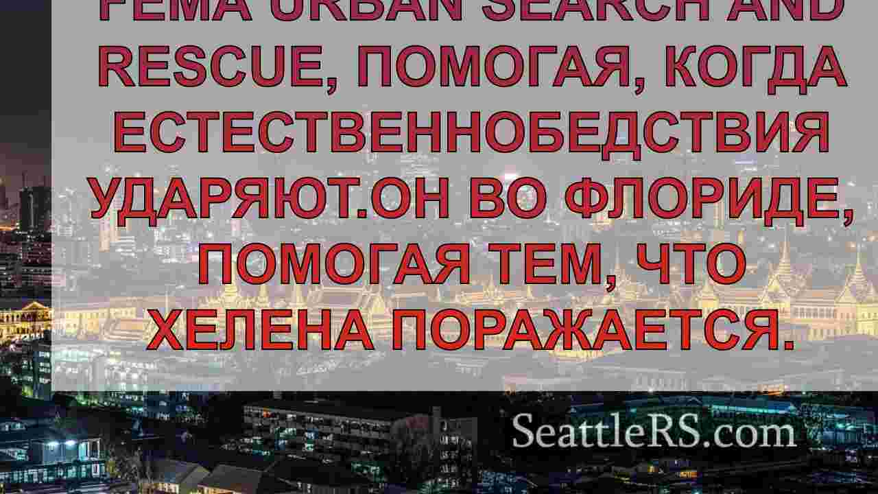 Новости Сиэтла SeattleRS