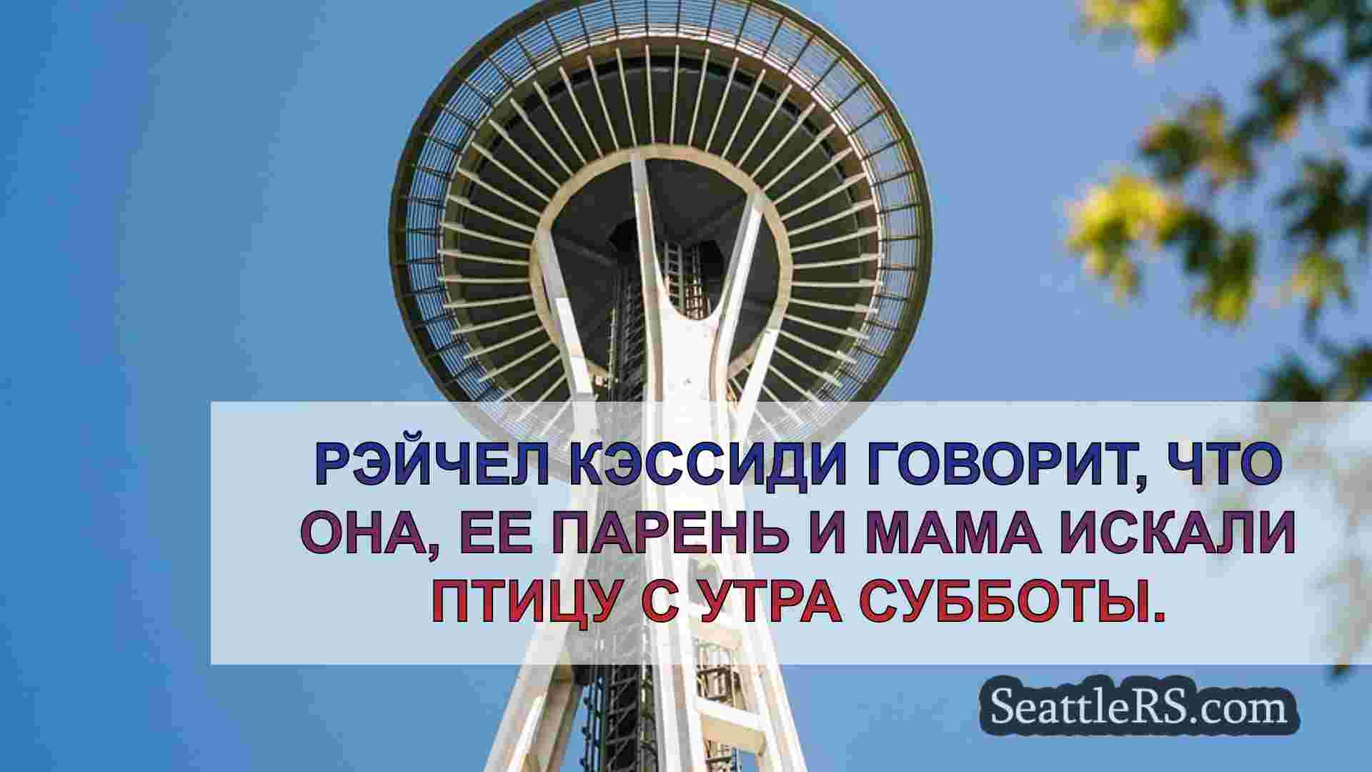 Новости Сиэтла SeattleRS