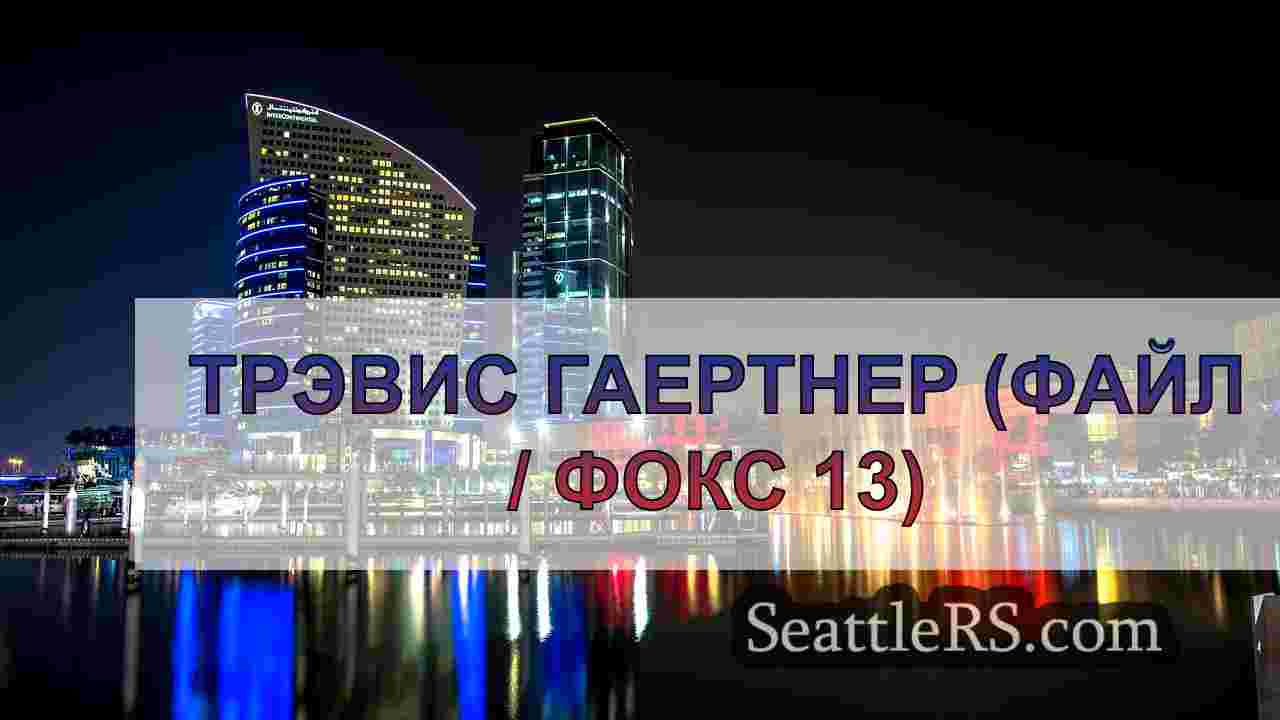 Новости Сиэтла SeattleRS