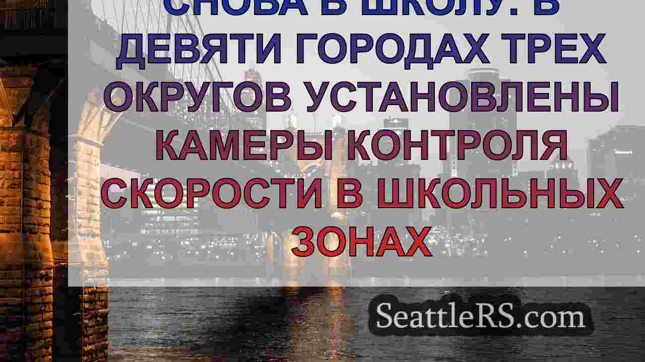 Новости Сиэтла SeattleRS