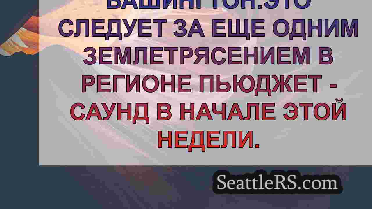 Новости Сиэтла SeattleRS