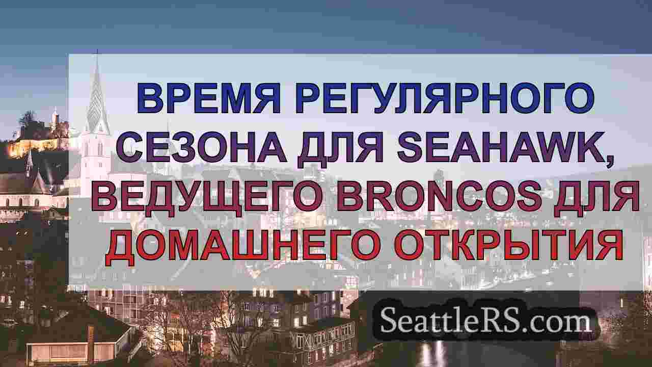 Новости Сиэтла SeattleRS