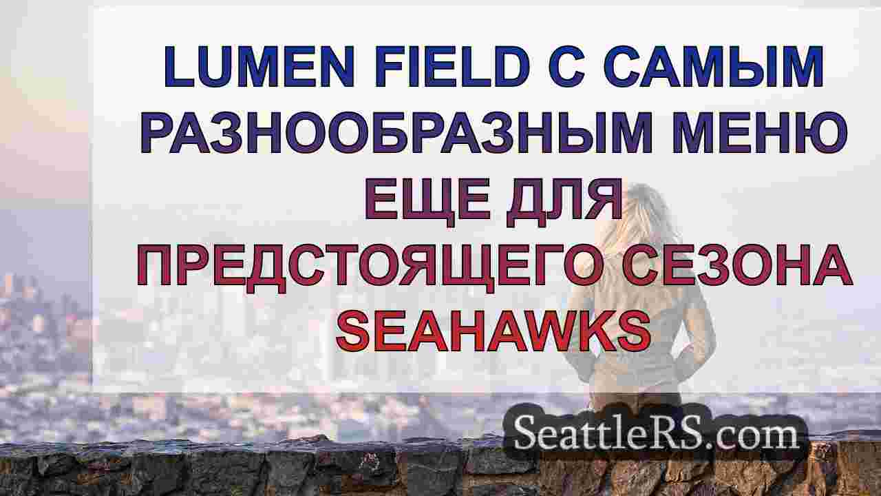 Новости Сиэтла SeattleRS