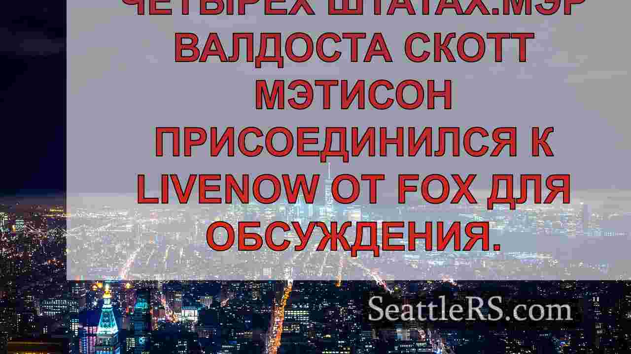 Новости Сиэтла SeattleRS