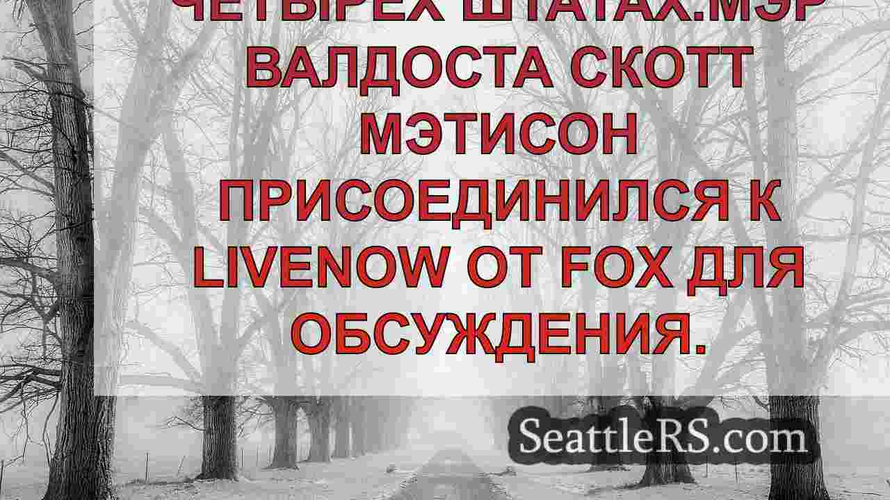 Новости Сиэтла SeattleRS