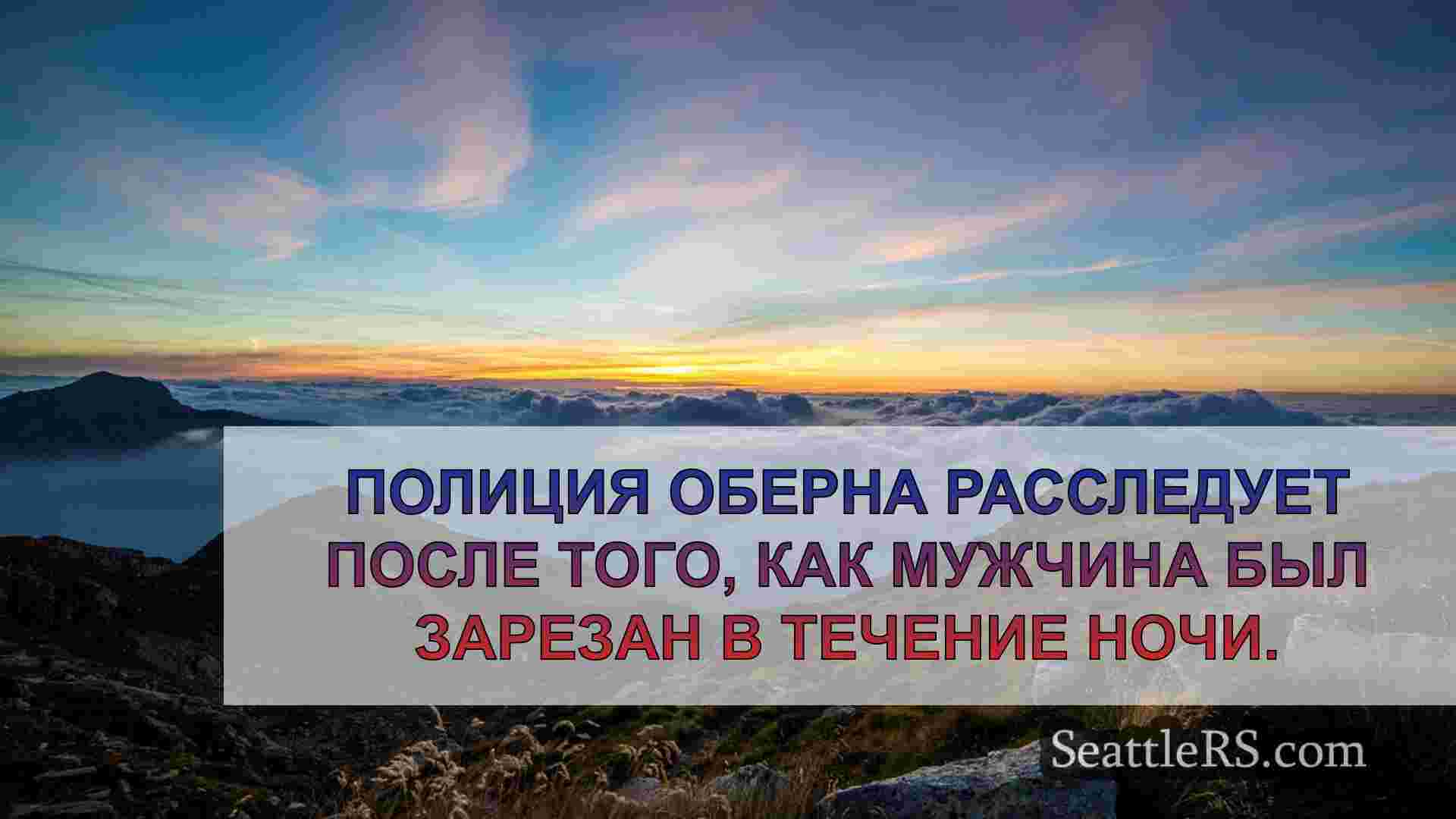 Новости Сиэтла SeattleRS
