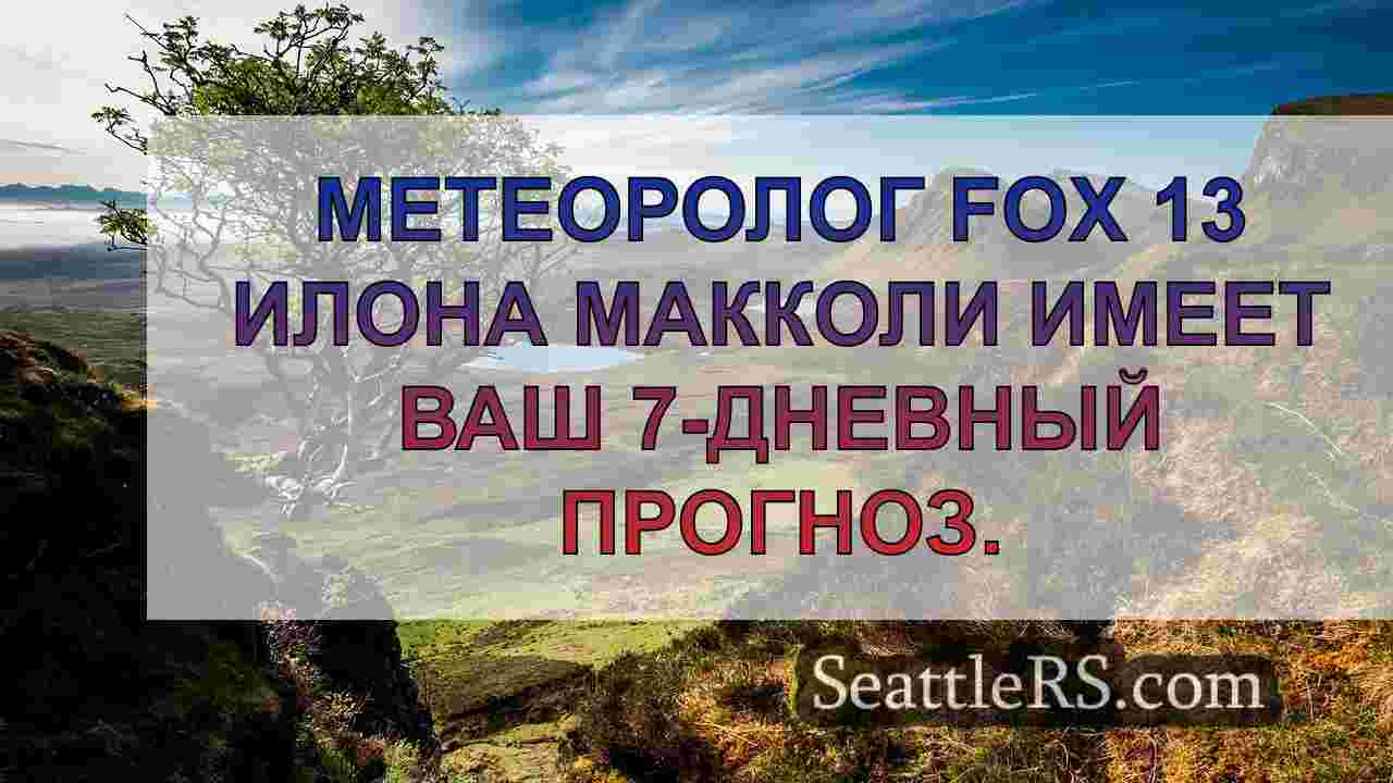 Новости Сиэтла SeattleRS