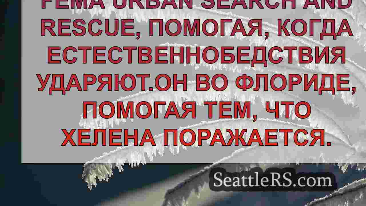 Новости Сиэтла SeattleRS