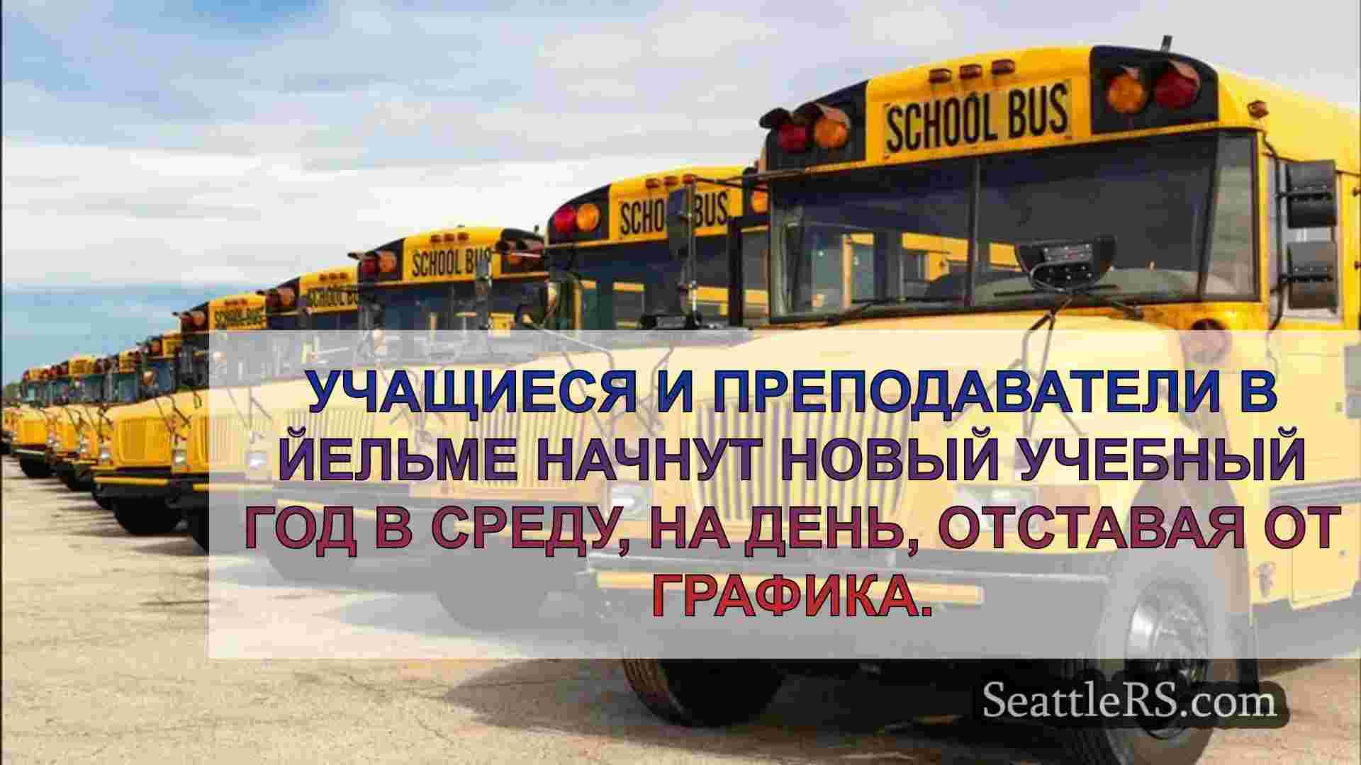 Йельм школы, чтобы открыть день поздно,