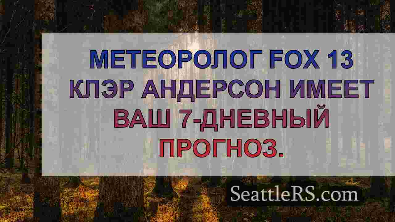 Новости Сиэтла SeattleRS