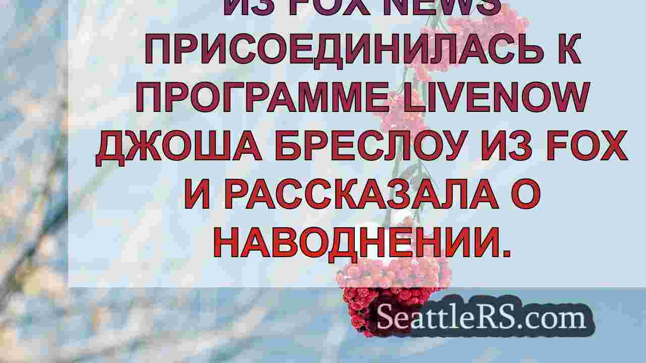 Новости Сиэтла SeattleRS