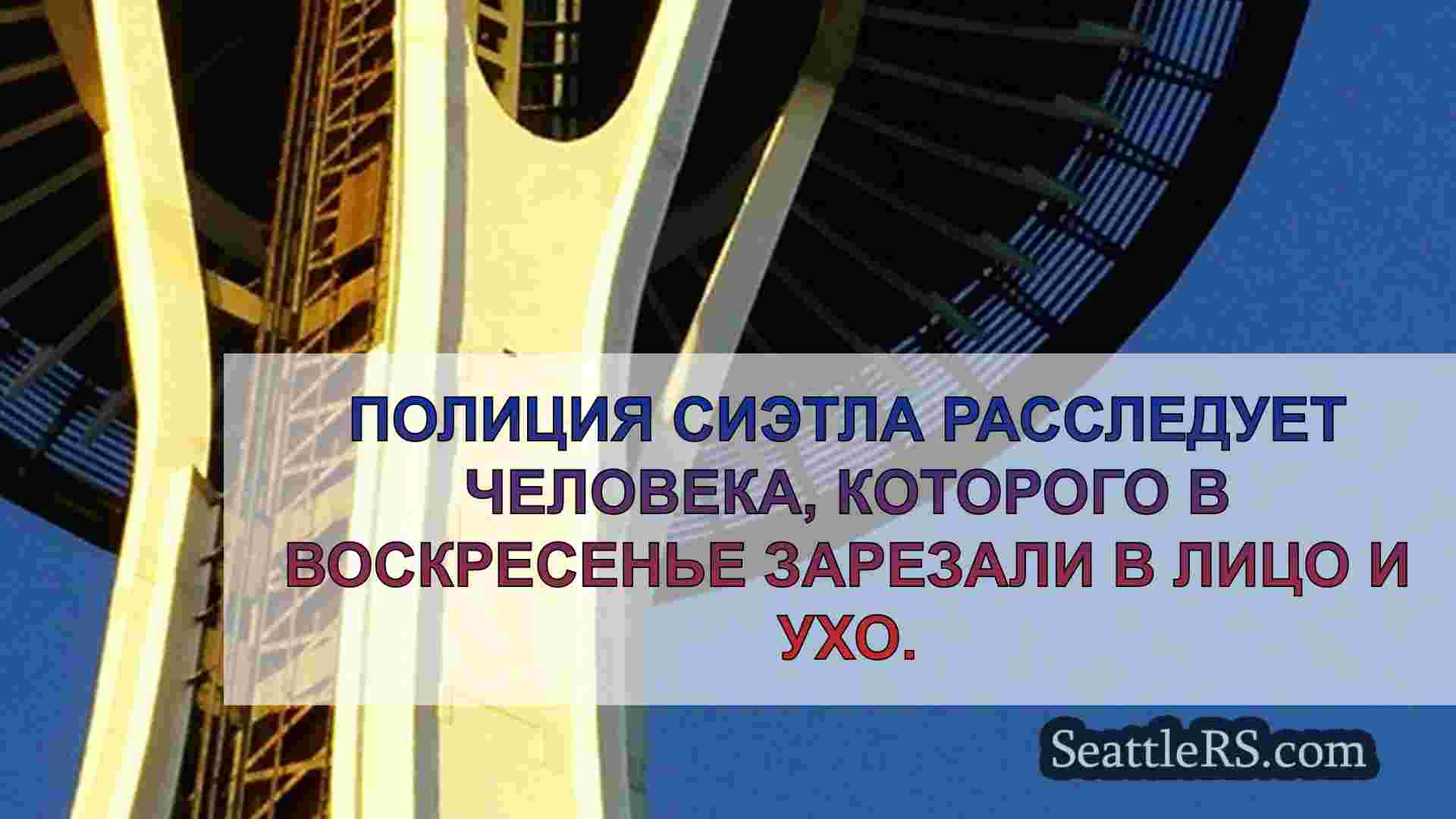 Новости Сиэтла SeattleRS