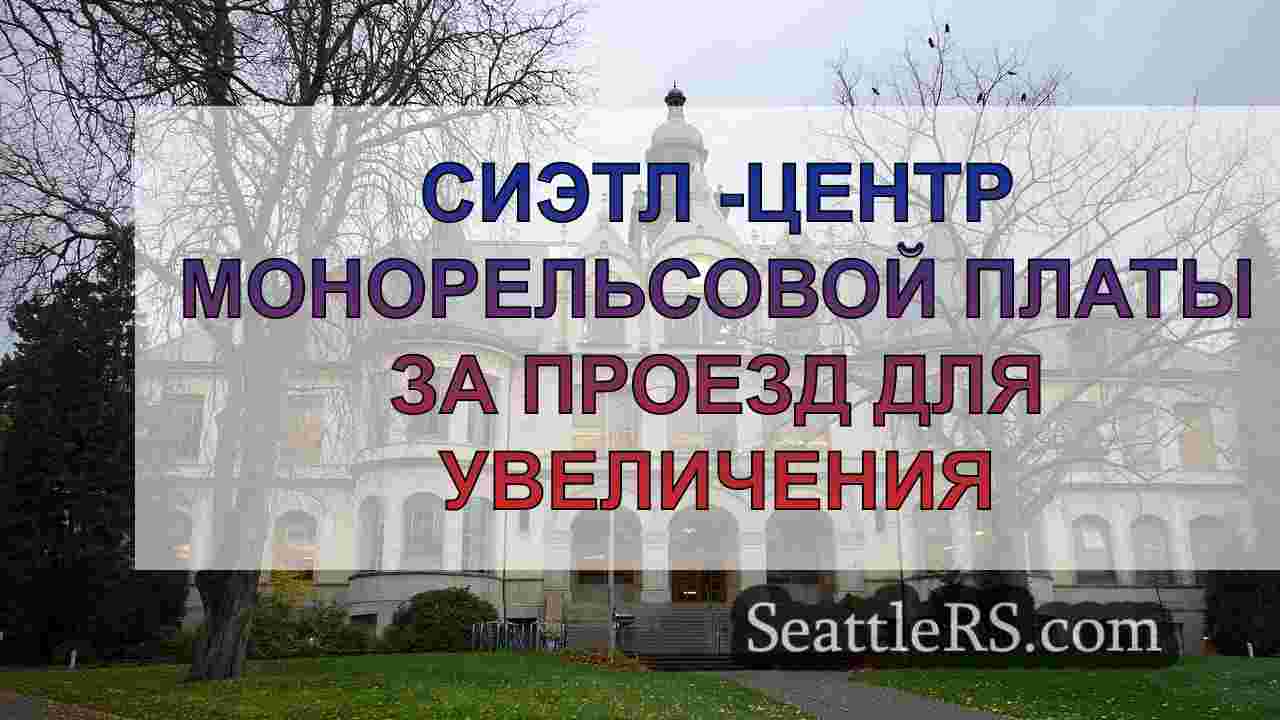 Новости Сиэтла SeattleRS