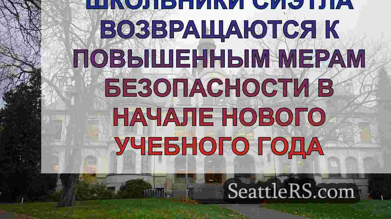 Школьники Сиэтла возвращаются к