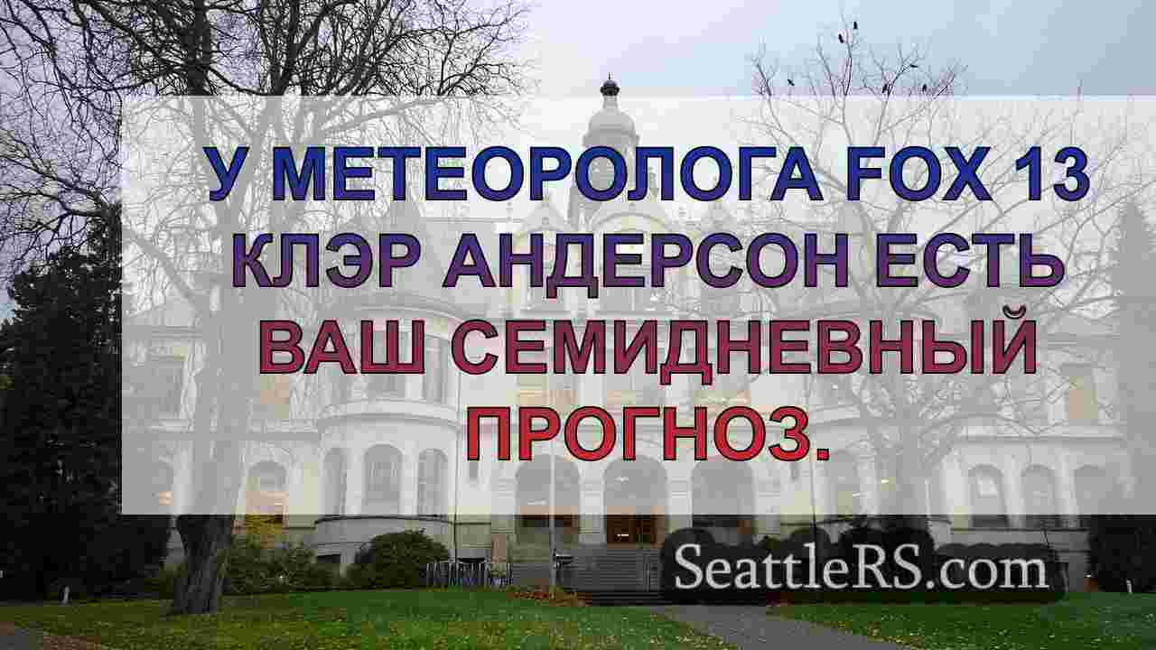 Погода в Сиэтле: в основном облачные,