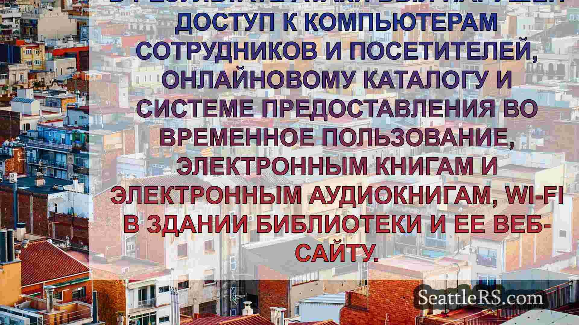 Новости Сиэтла SeattleRS