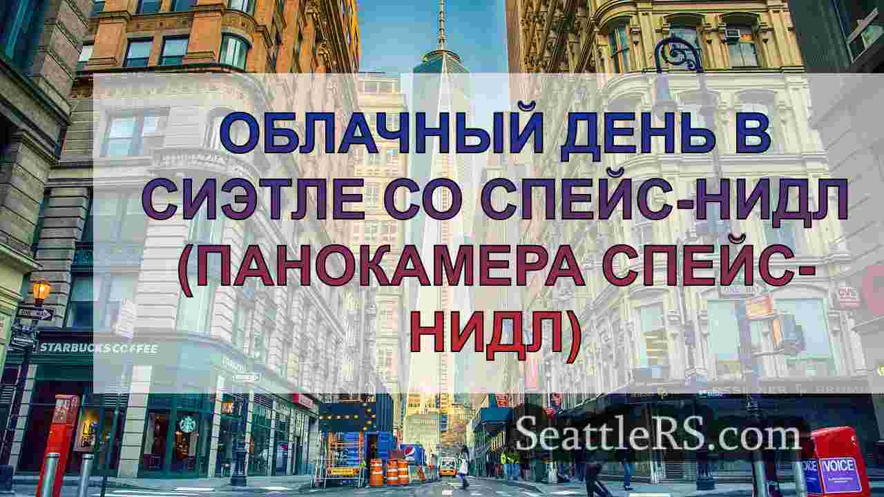 Новости Сиэтла SeattleRS