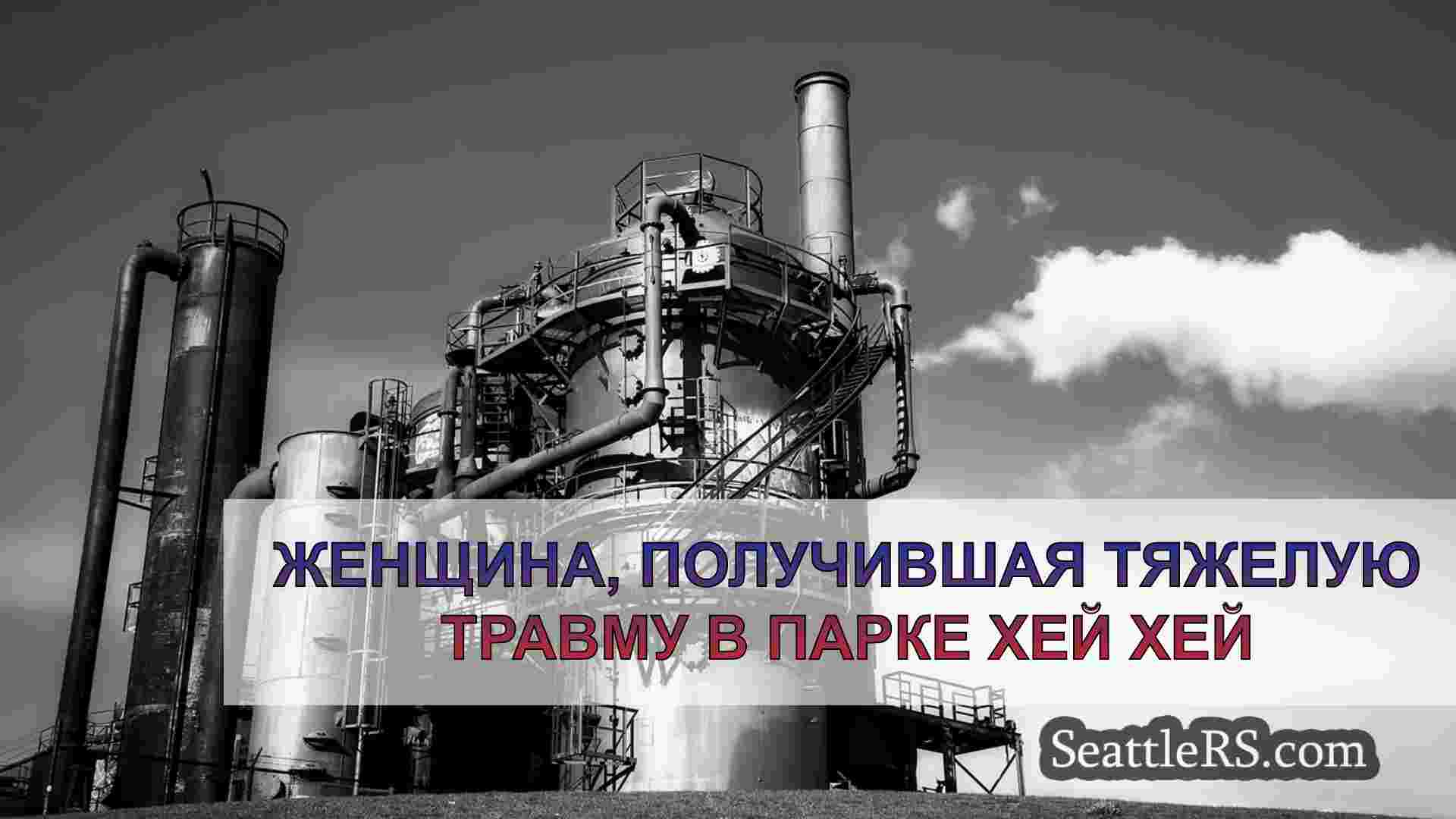 Новости Сиэтла SeattleRS