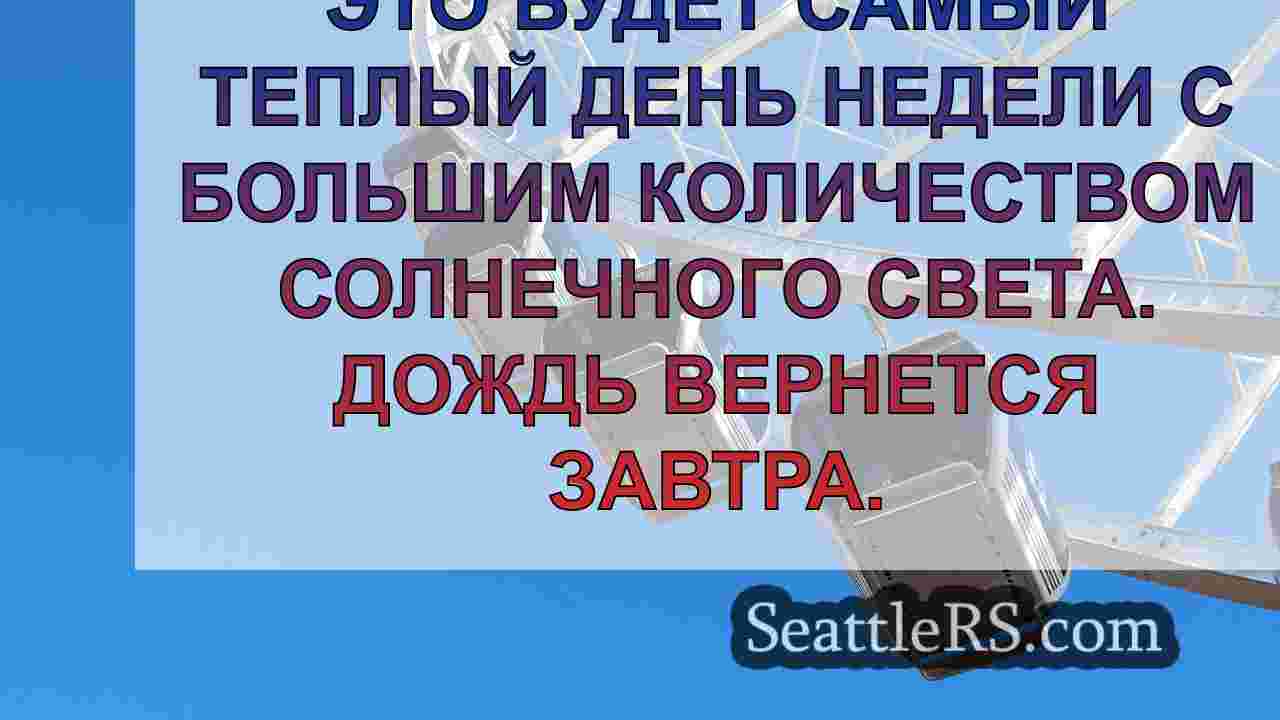 Во вторник в Сиэтле будет последний