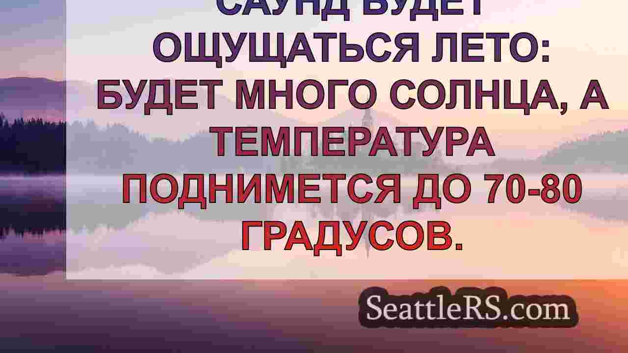 Погода в Сиэтле: Во вторник температура
