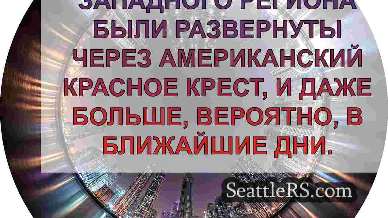 Новости Сиэтла SeattleRS