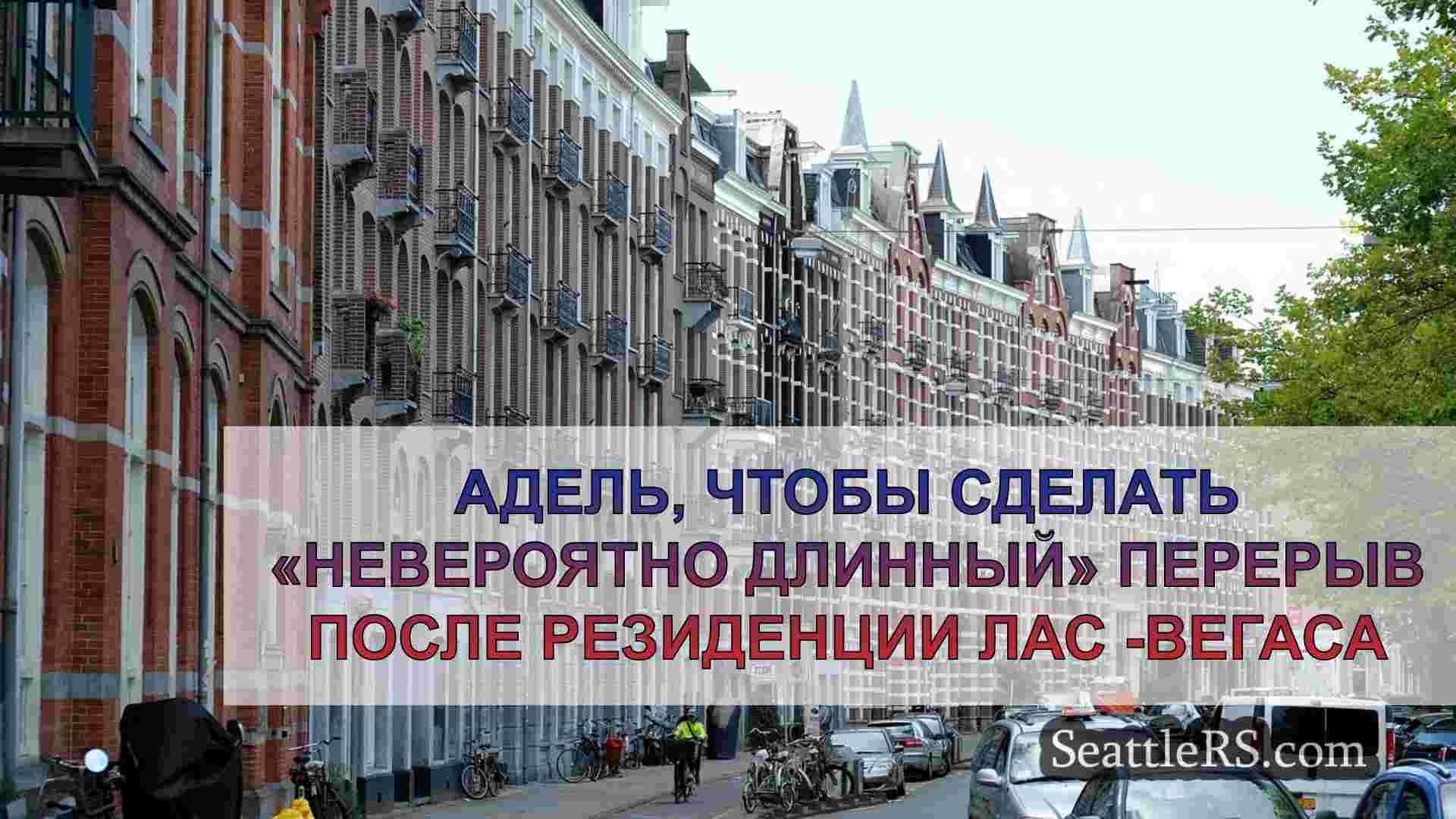 Новости Сиэтла SeattleRS