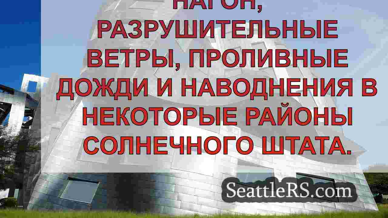 Новости Сиэтла SeattleRS