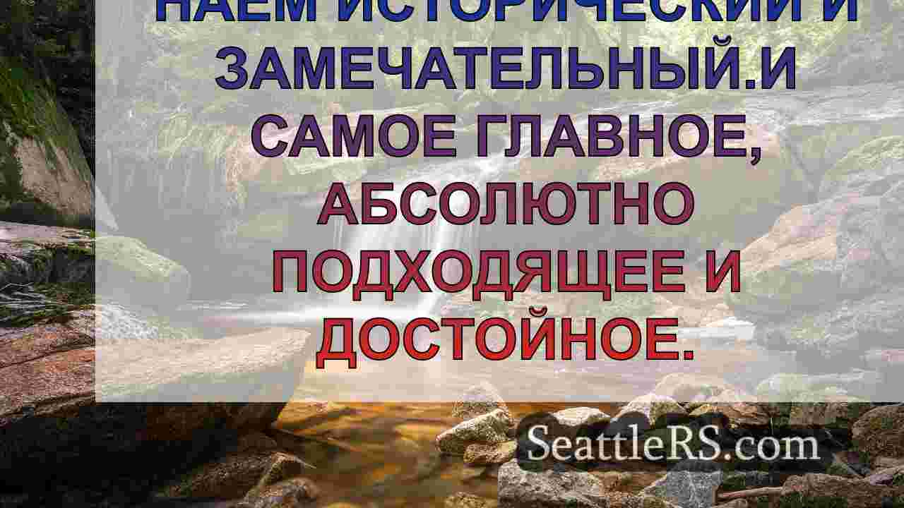 Новости Сиэтла SeattleRS