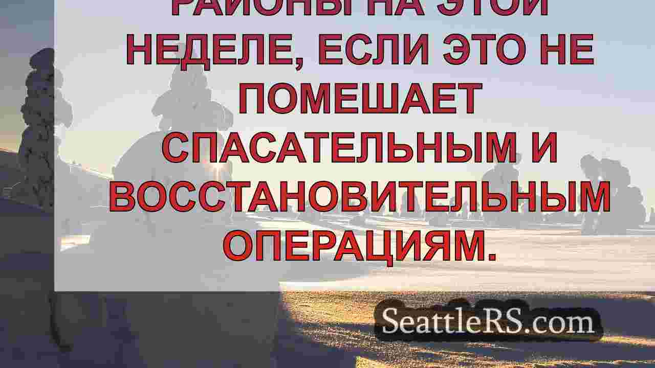 Новости Сиэтла SeattleRS