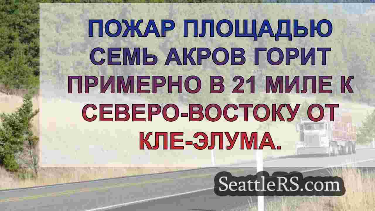 Дикий пожар закрывает шоссе 97 через