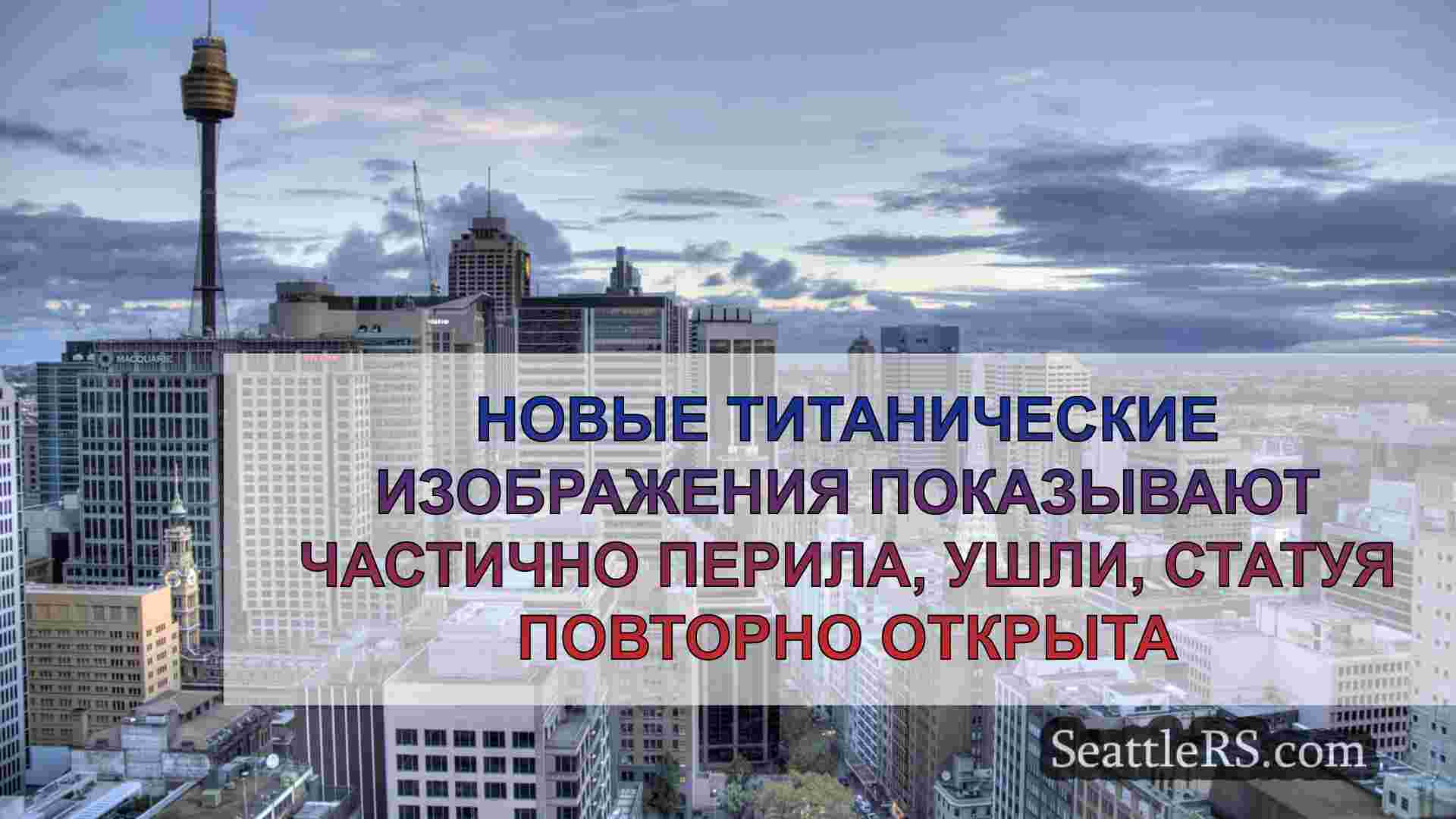 Новости Сиэтла SeattleRS